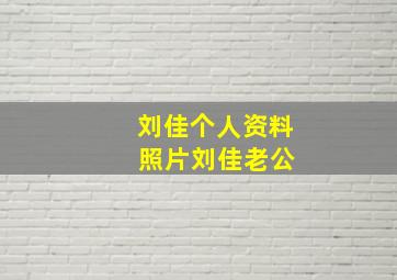 刘佳个人资料 照片刘佳老公